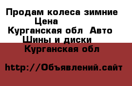 Продам колеса зимние › Цена ­ 15 000 - Курганская обл. Авто » Шины и диски   . Курганская обл.